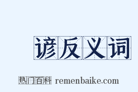 謡谚反义词是什么意思的图片